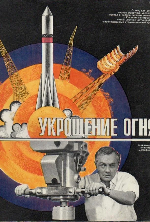 Укрощение огня (1972) смотреть онлайн