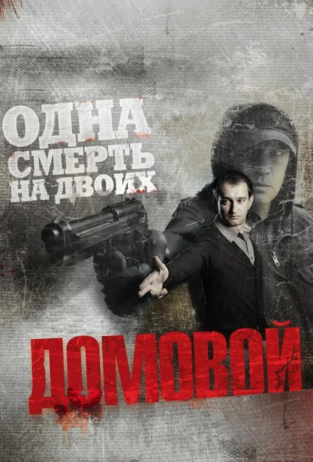 Домовой (2008) смотреть онлайн
