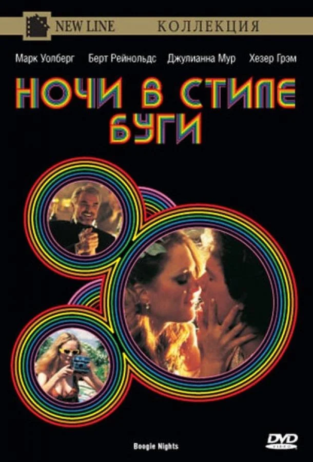 Ночи в стиле буги (1997) смотреть онлайн