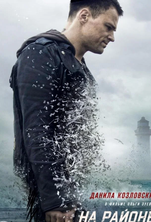 На районе (2018) смотреть онлайн
