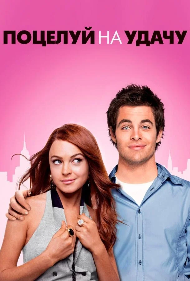 Поцелуй на удачу (2006) смотреть онлайн