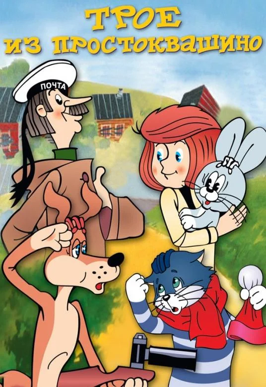 Трое из Простоквашино (1978) смотреть онлайн
