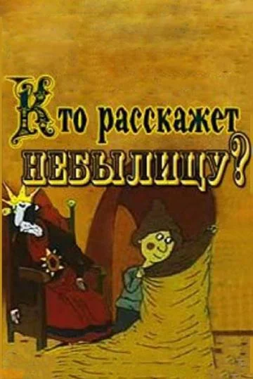Кто расскажет небылицу (1982) смотреть онлайн