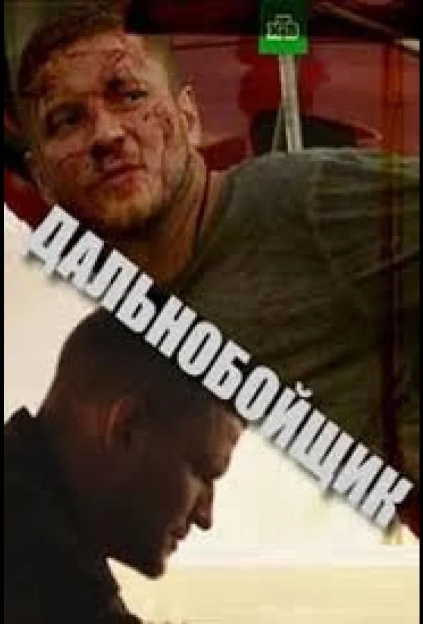 Дальнобойщик (1 сезон 1-2 серия) смотреть онлайн