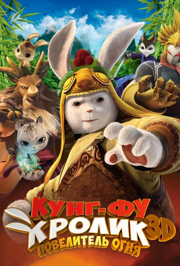 Кунг-фу Кролик: Повелитель огня (2015) смотреть онлайн