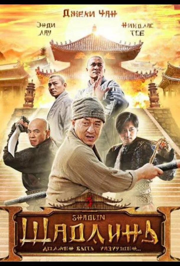 Шаолинь (2011) смотреть онлайн