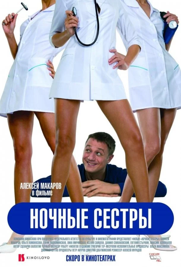 Ночные сестры (2007) смотреть онлайн