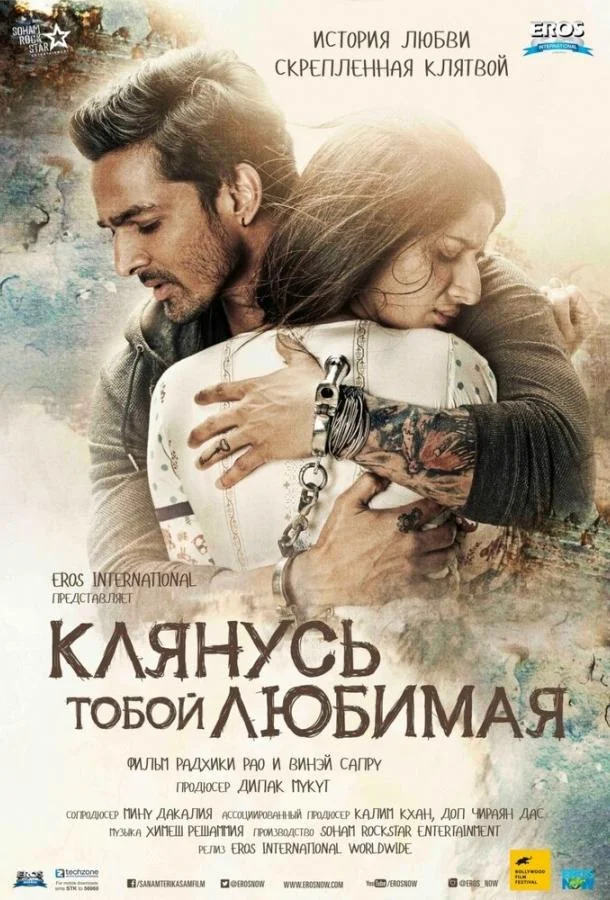 Клянусь тобой, любимая (2016) смотреть онлайн