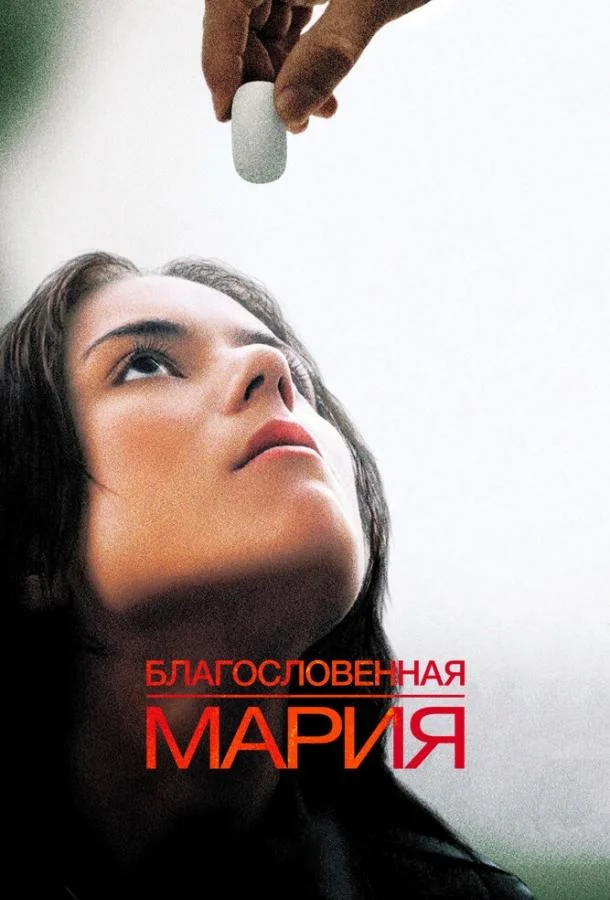 Благословенная Мария (2004) смотреть онлайн