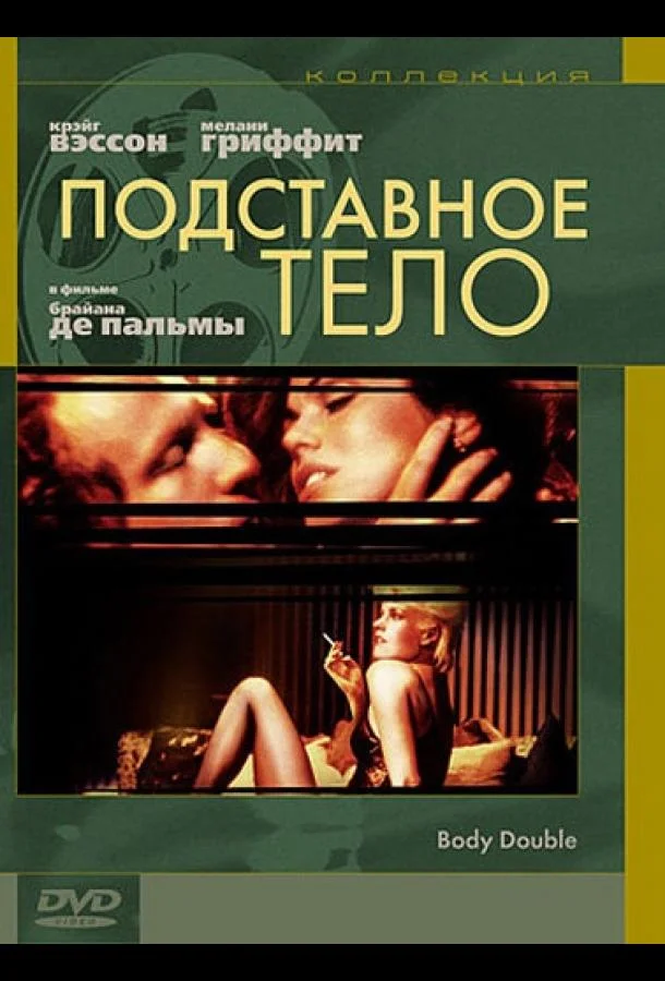 Подставное тело (1984) смотреть онлайн