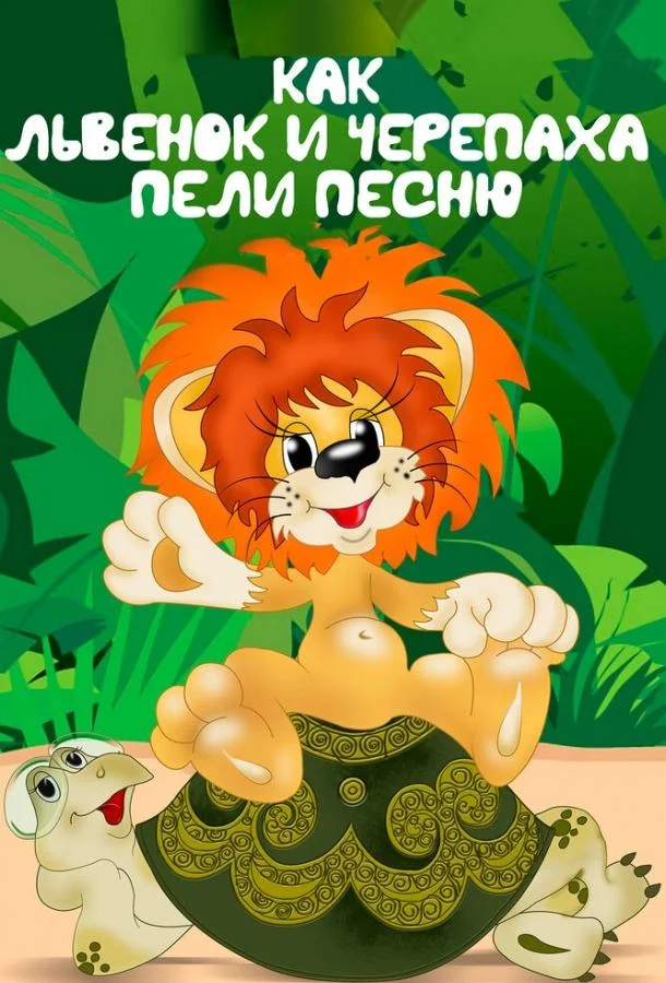 Как львенок и черепаха пели песню (1974) смотреть онлайн