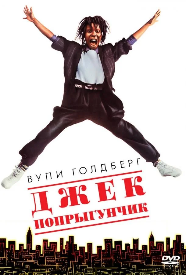 Джек-попрыгунчик (1986) смотреть онлайн