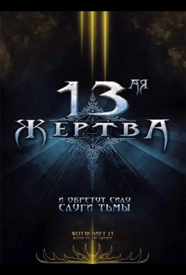 13-ая жертва (2008) смотреть онлайн