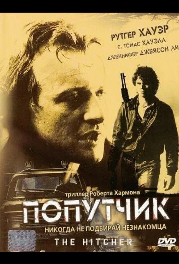 Попутчик (1986) смотреть онлайн