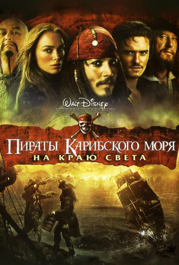 Пираты Карибского моря: На краю Света (2007) смотреть онлайн