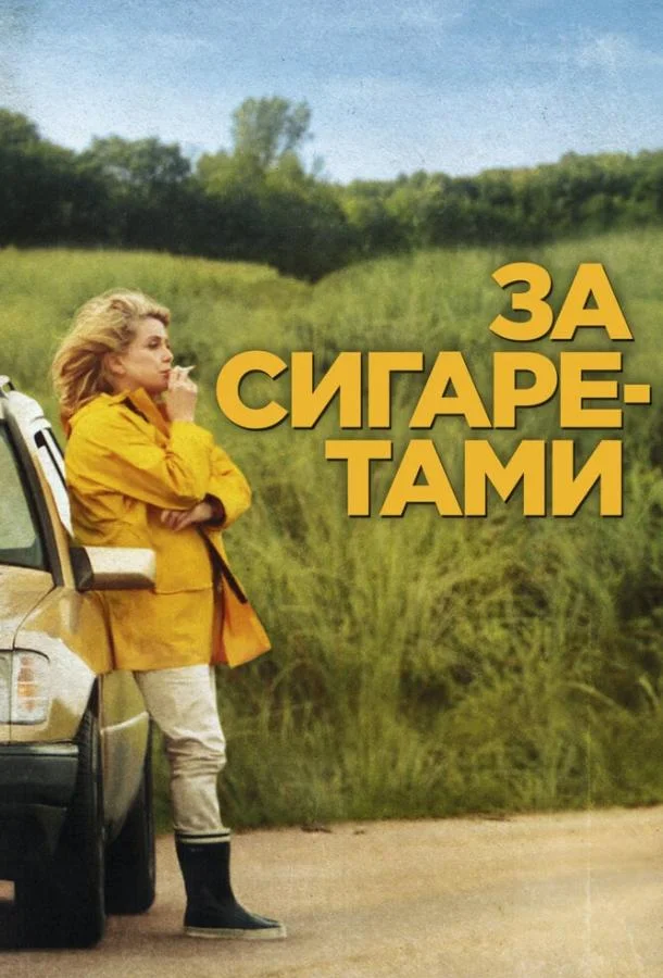 За сигаретами (2013) смотреть онлайн