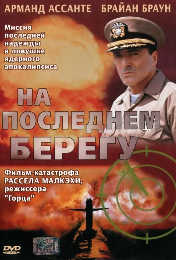 На последнем берегу (2000) смотреть онлайн