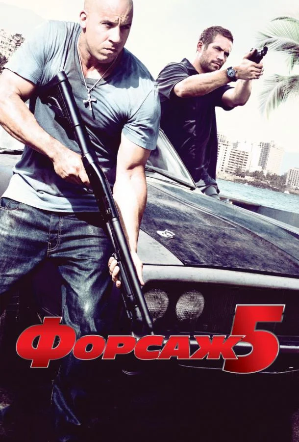 Форсаж 5 (2011) смотреть онлайн