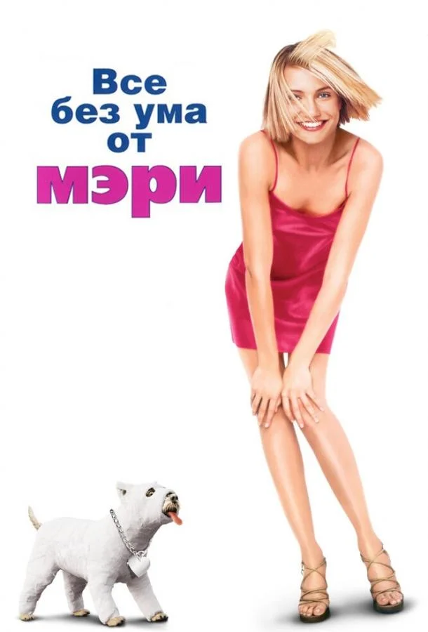 Все без ума от Мэри (1998) смотреть онлайн