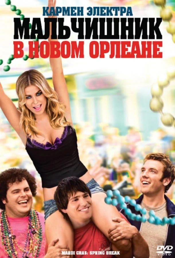 Мальчишник в Новом Орлеане (2011) смотреть онлайн