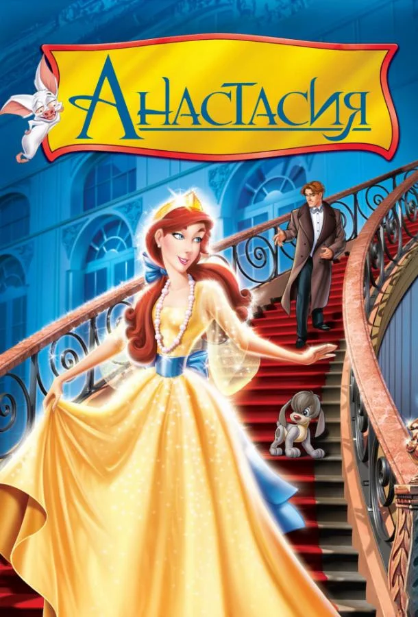 Анастасия (1997) смотреть онлайн