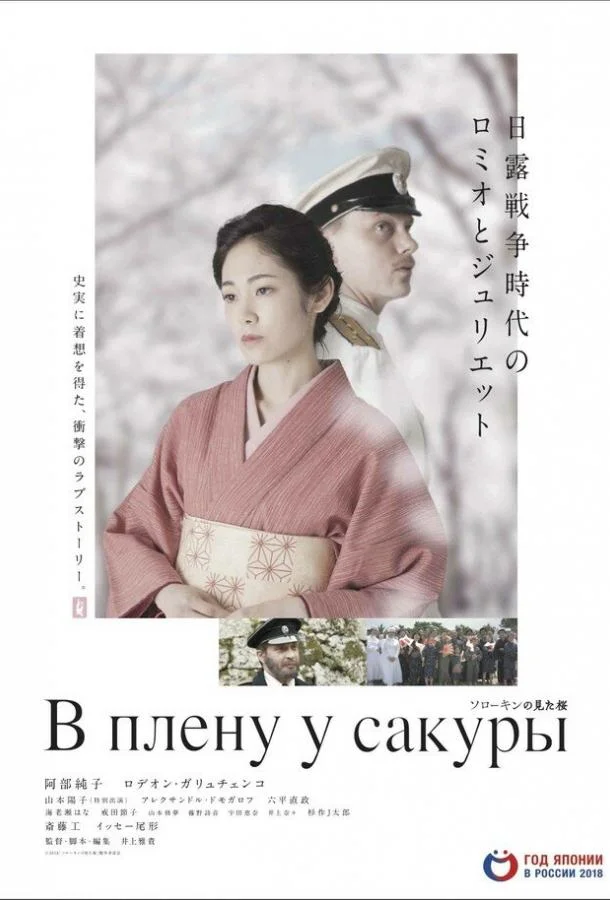 В плену у сакуры (2019) смотреть онлайн