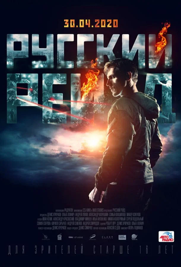 Русский рейд (2019) смотреть онлайн