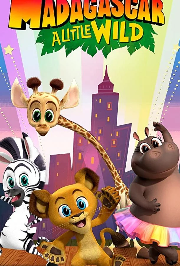 Мадагаскар: Маленькие и дикие (1-2,3,4 сезон 1-4,5,6 серия) смотреть онлайн