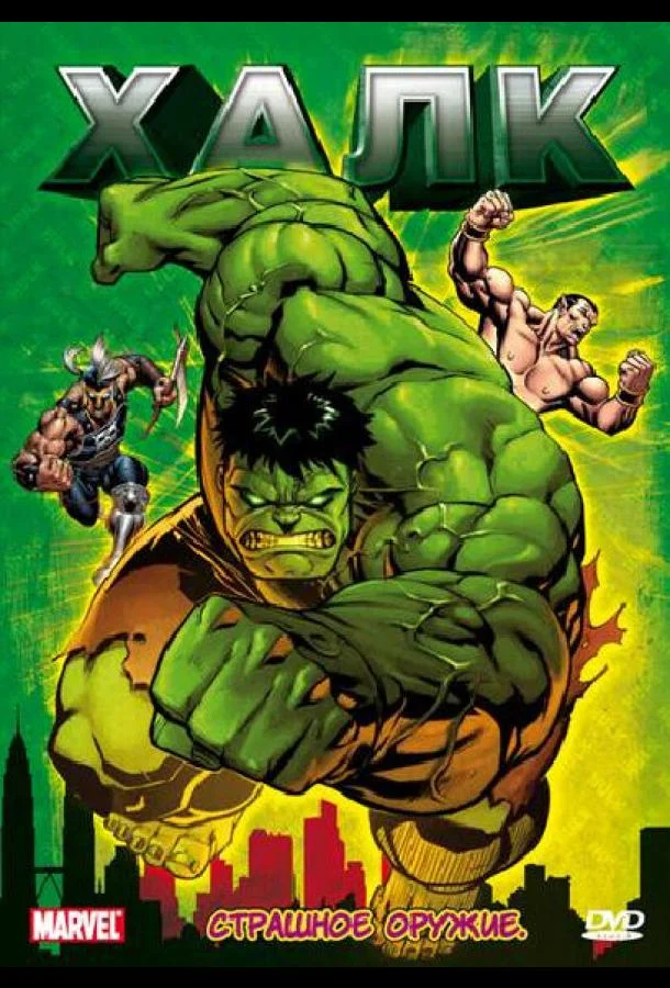 Халк (1 сезон 1-11,12,13 серия) смотреть онлайн