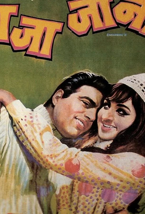 Любимый Раджа (1972) смотреть онлайн