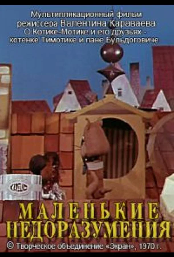 Маленькие недоразумения (1970) смотреть онлайн