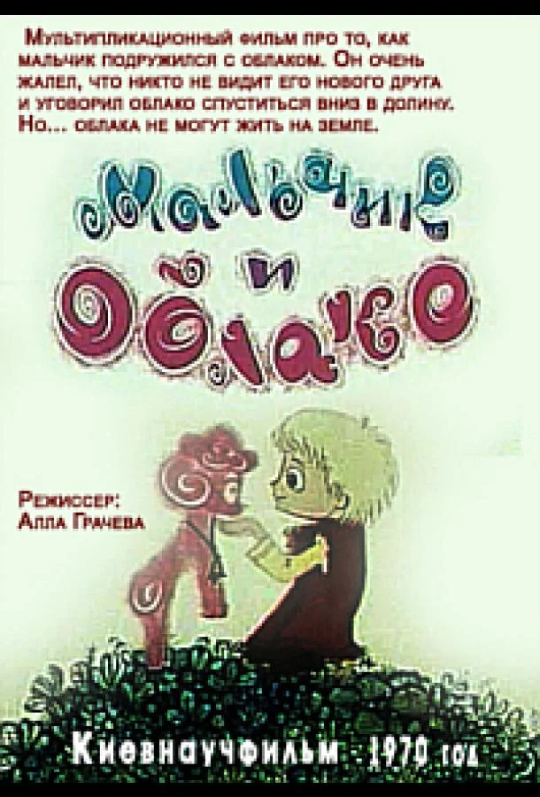 Мальчик и облако (1970) смотреть онлайн