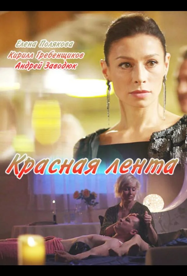 Красная лента (1 сезон 1-2 серия) смотреть онлайн