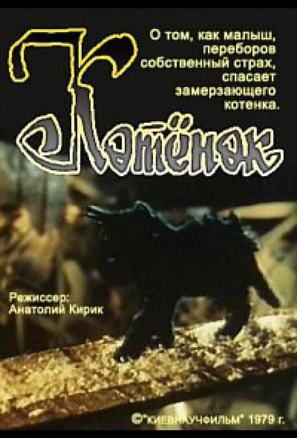 Котёнок (1979) смотреть онлайн