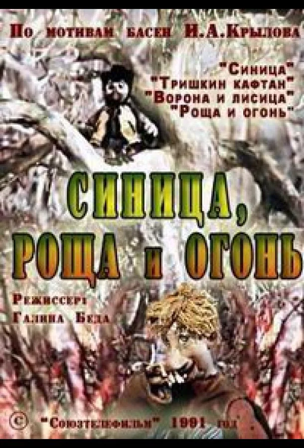 Синица, роща и огонь (1991) смотреть онлайн