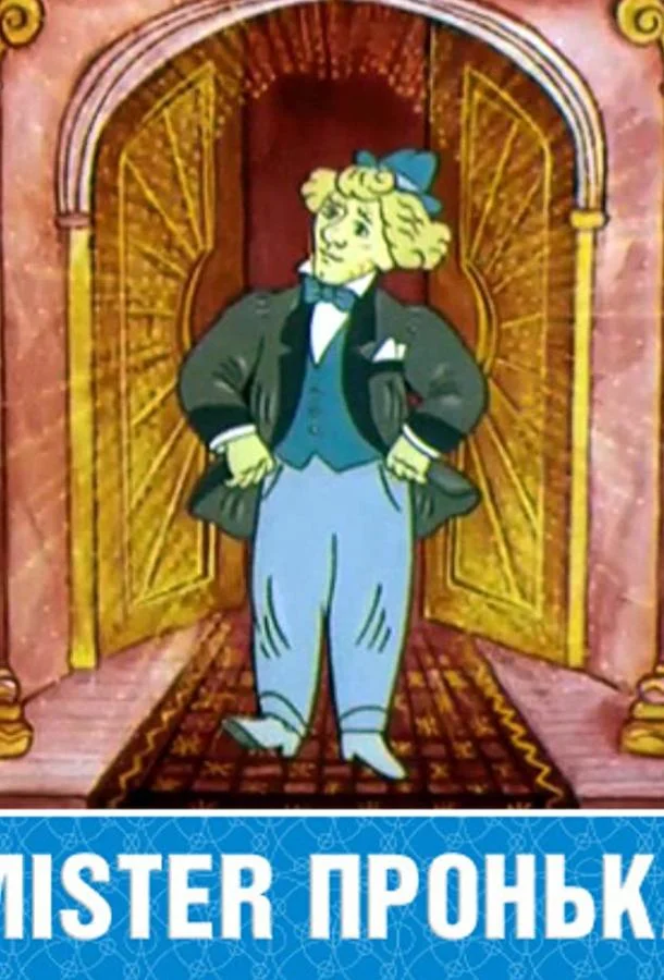 Mister Пронька (1991) смотреть онлайн