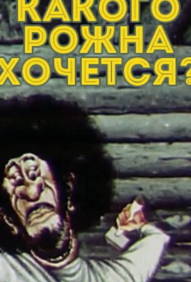 Какого рожна хочется? (1975) смотреть онлайн