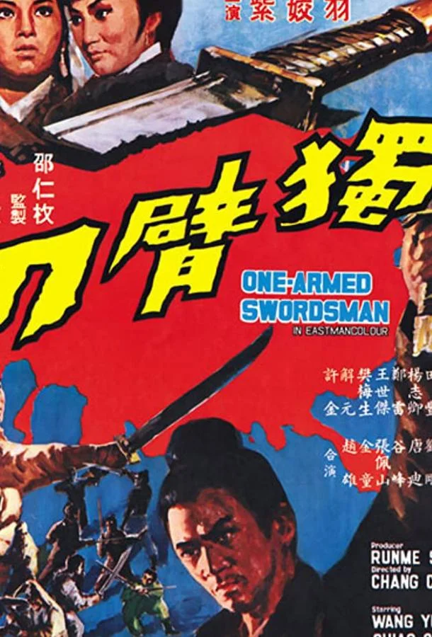 Однорукий меченосец (1967) смотреть онлайн