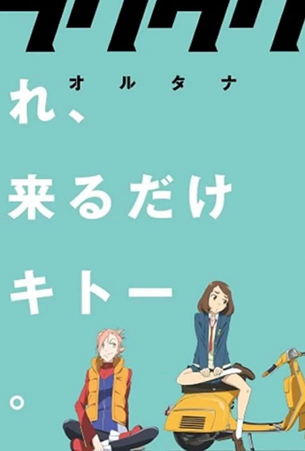 Фури-кури: Альтернатива (2018) смотреть онлайн