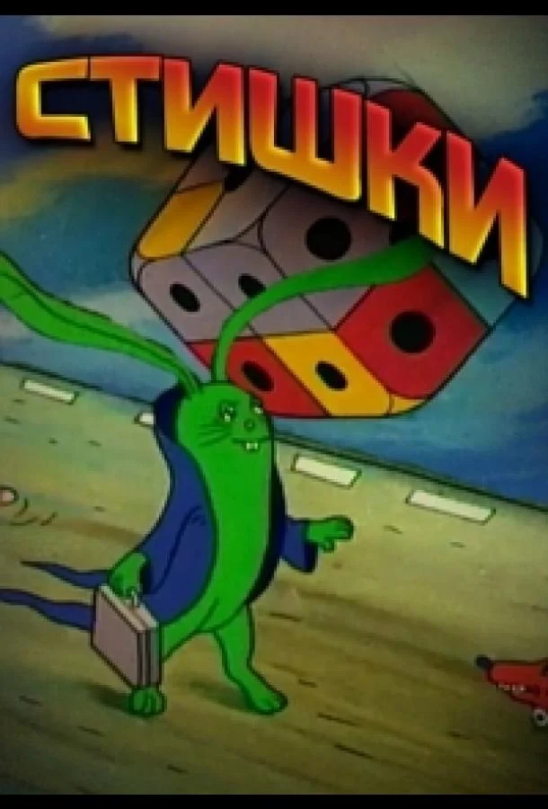 Считалки в картинках (1988) смотреть онлайн