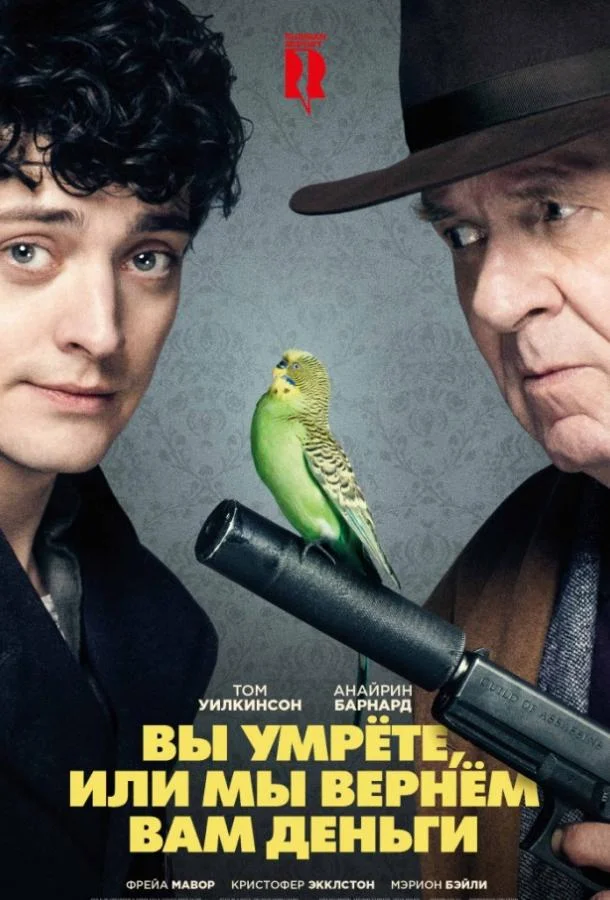 Вы умрете, или мы вернем вам деньги (2018) смотреть онлайн