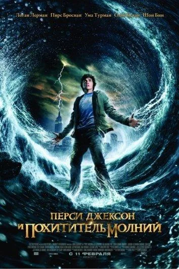 Перси Джексон и похититель молний (2010) смотреть онлайн