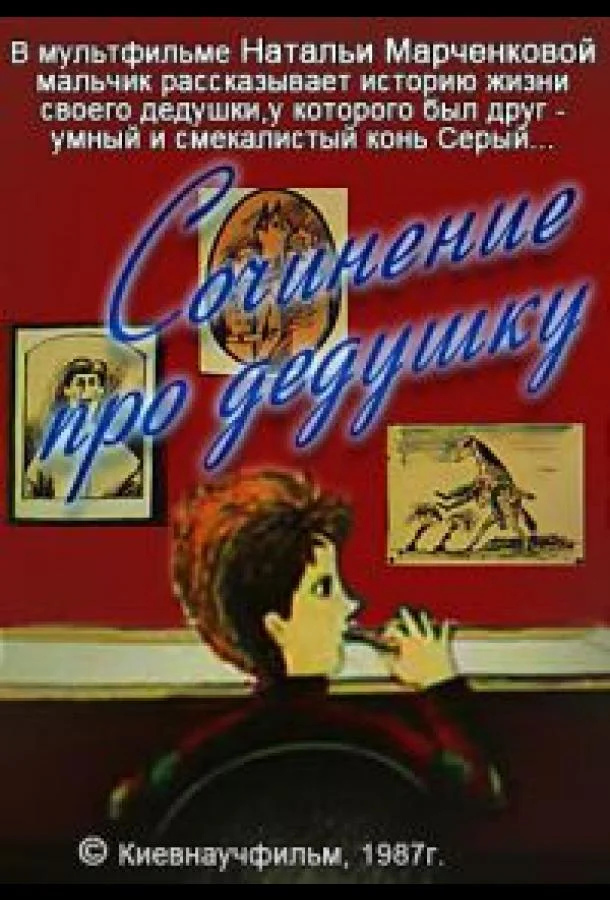 Сочинение про дедушку (1987) смотреть онлайн