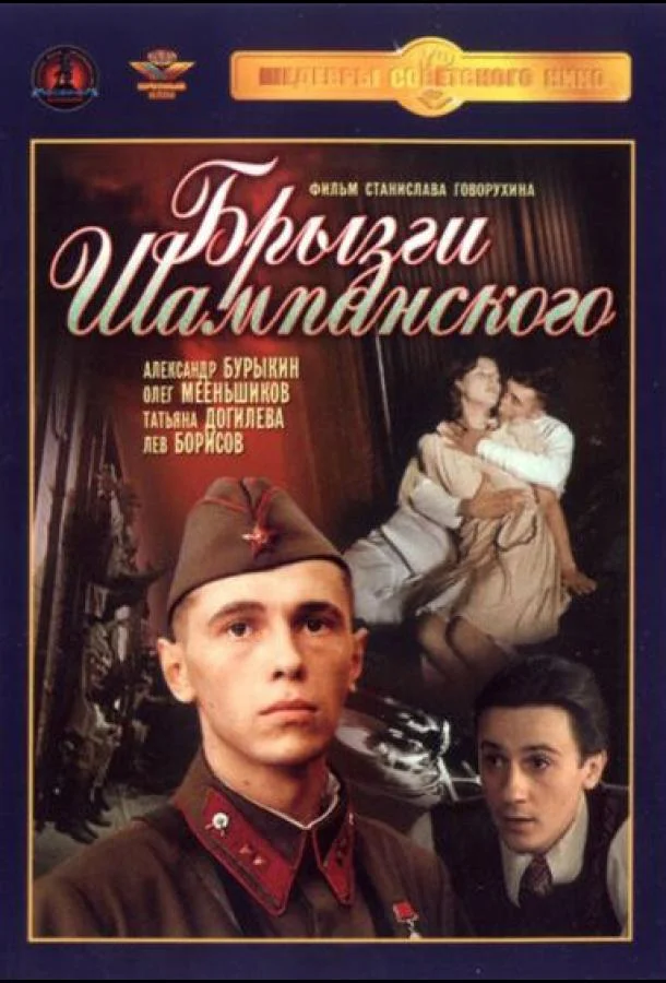 Брызги шампанского (1989) смотреть онлайн