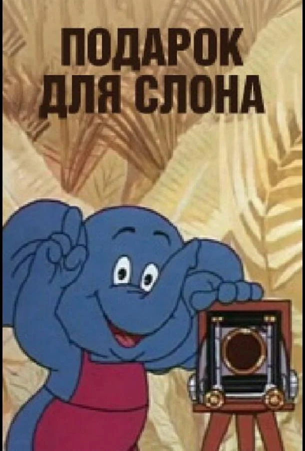 Подарок для слона (1984) смотреть онлайн