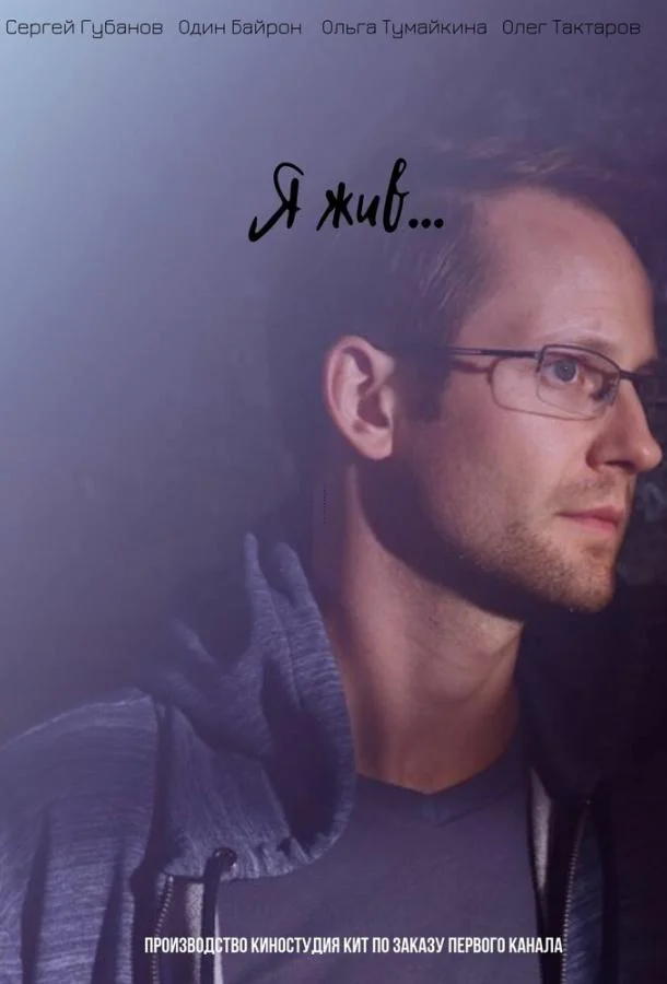 Я жив... (1 сезон 1-6,7,8 серия) смотреть онлайн