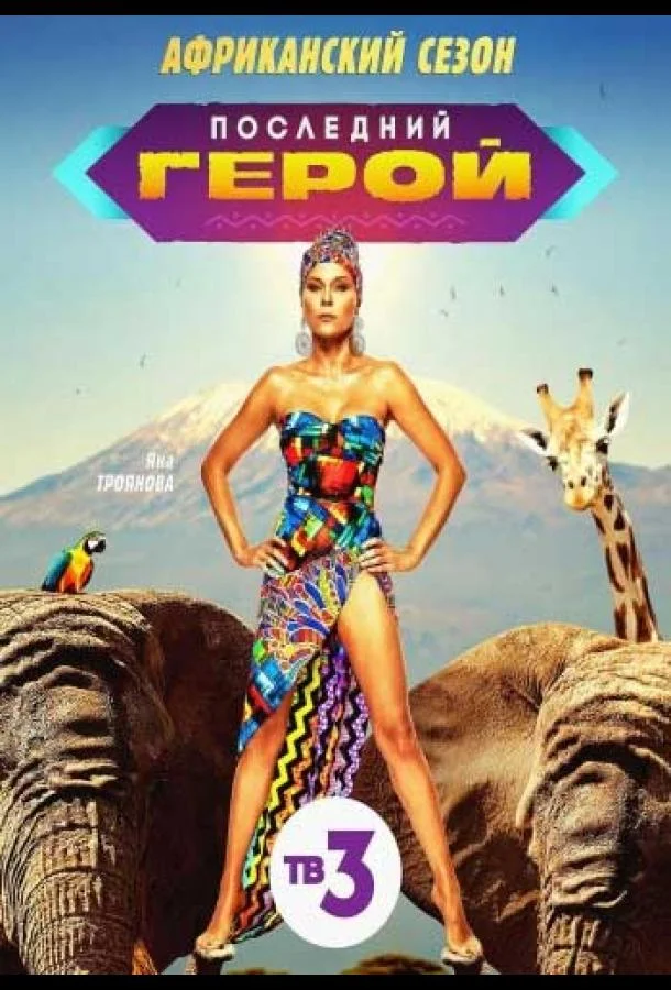 Последний герой: Чемпионы против новичков (1 сезон 1-11,12,13 серия) смотреть онлайн