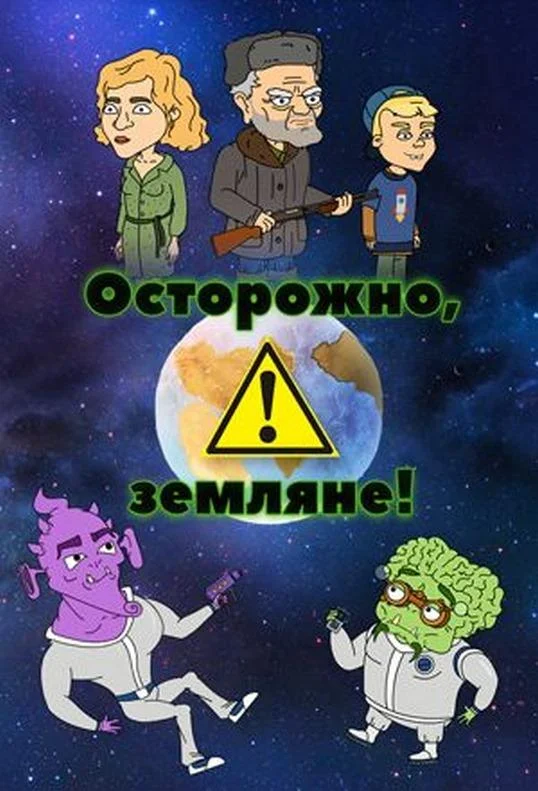 Осторожно, Земляне! (1-3,4,5 сезон 1-13,14,15 серия) смотреть онлайн