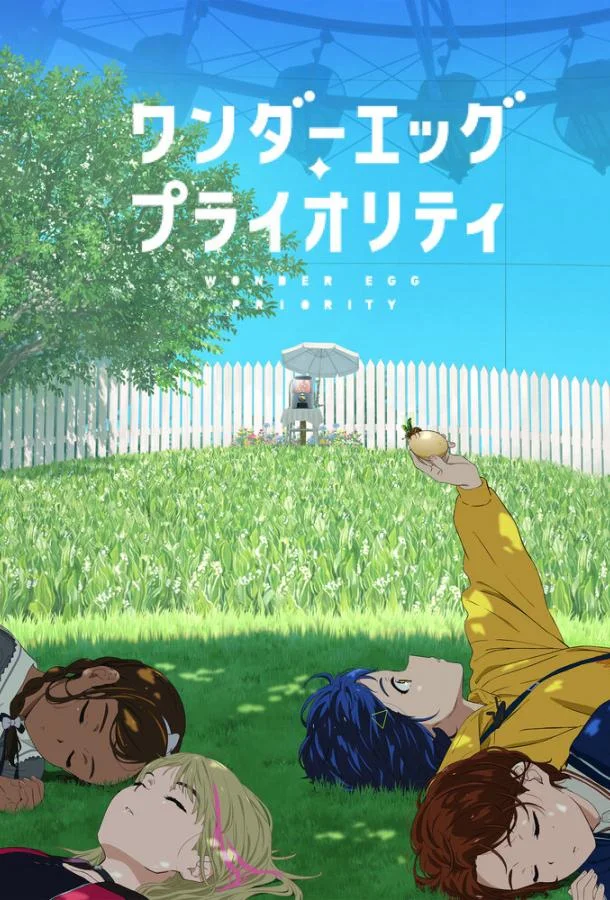 Приоритет чудо-яйца (1 сезон 1-10,11,12 серия) смотреть онлайн