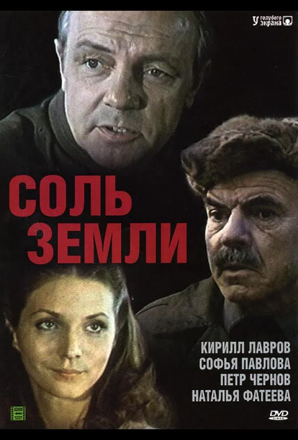 Соль земли (1 сезон 1-5,6,7 серия) смотреть онлайн